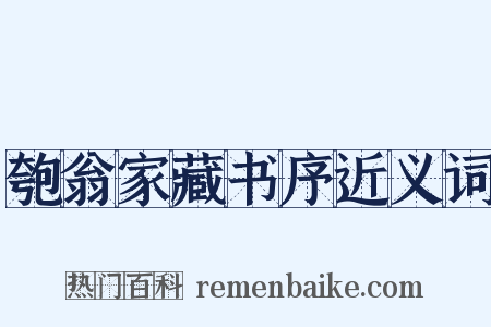 匏翁家藏书序近义词是什么意思的图片